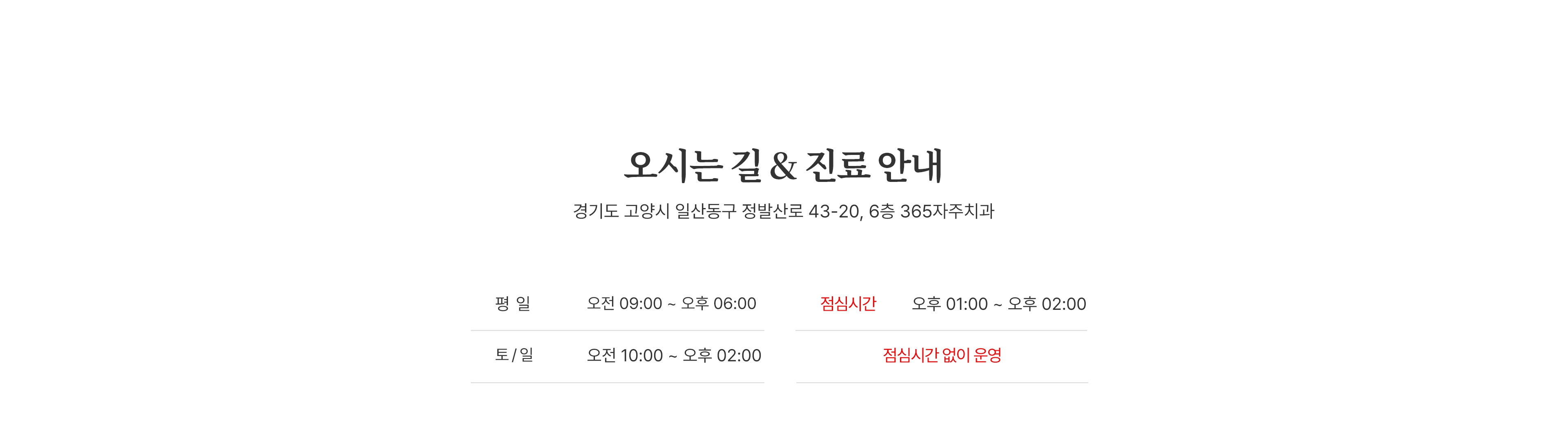 오시는 길 & 진료 안내