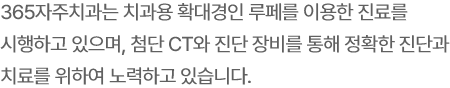 365자주치과 첨단 디지털 장비