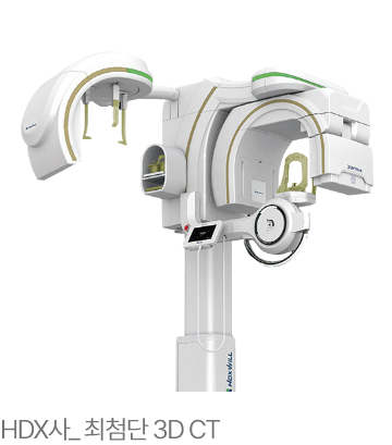 최첨단 3D CT 장비