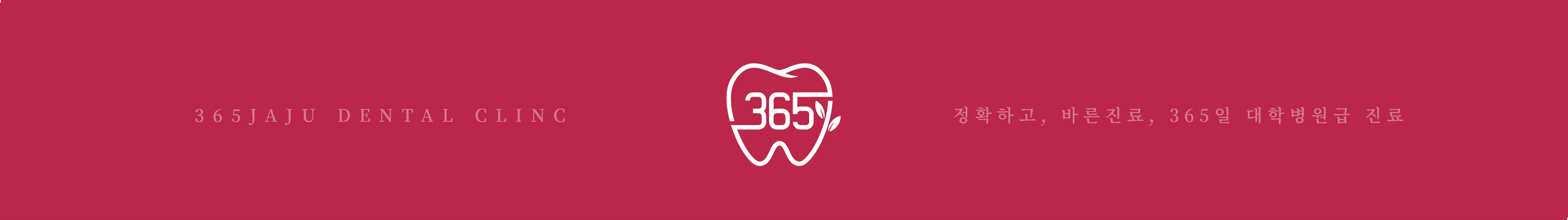 정확하고, 바른진료, 365일 대학병원급 진료