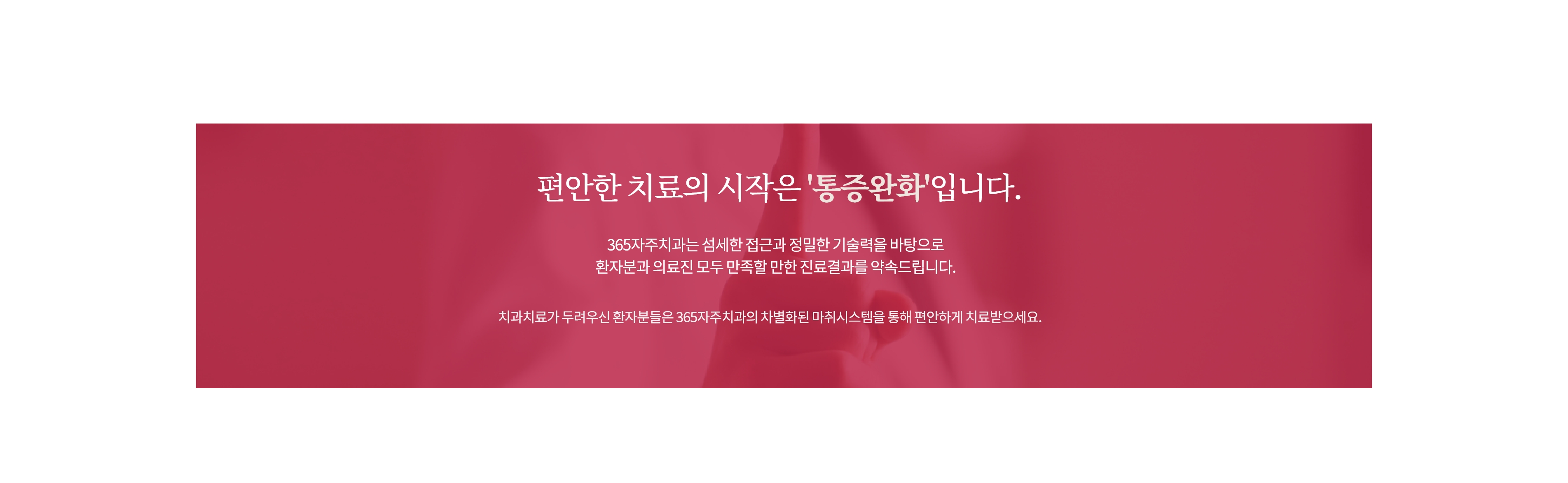 편안한 치료의 시작은 '통증완화'입니다.